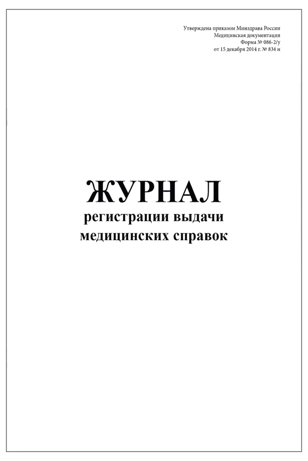 Журнал регистрации выдачи медицинских справок форма №086-2-у 200 страниц твердая обложка
