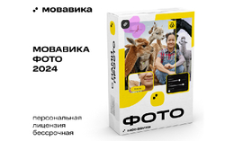 Мовавика Фото (персональная лицензия / бессрочная) (для ПК, цифровой код доступа)