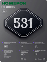 Номерок на дверь квартиры 531, для кабинета, офиса, шильдик 9 х 7 см, черный, Айдентика Технолоджи