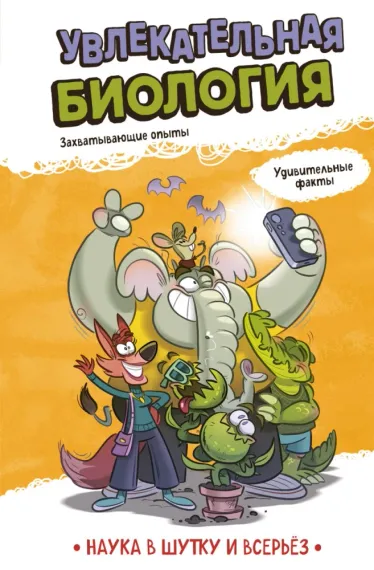 Увлекательная биология
