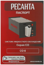 Система охлаждения Ресанта СО-6