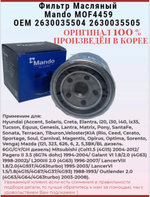 Фильтр масляный MANDO MOF4459 Hyundai Solaris, Kia Rio