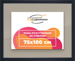 Рамка 75x100 для постера и фотографий