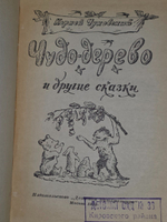 Чуковский Корней. Чудо-дерево и другие сказки.