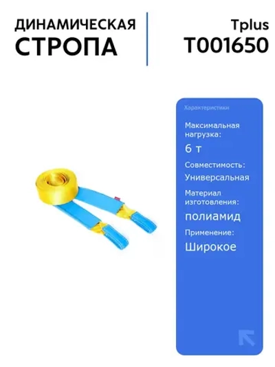 Стропа динамическая рывковая Tplus 6 т/6 м, идеальна для буксировки, высокая прочность, защита от износа, удобство в использовании