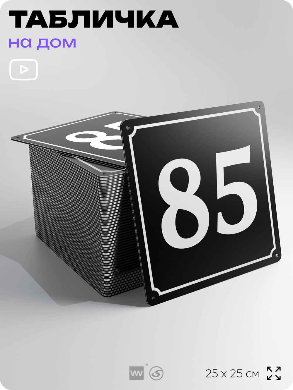 Адресная табличка с номером дома 85, на фасад и забор, черная, 25х25 см, Айдентика Технолоджи