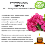 Эфирное масло герани / Pelargonium Graveolens Flower Oil
