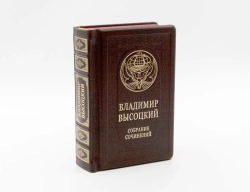 "Высоцкий. Собрание сочинений" Книга подарочная в кожаном переплете в одном томе