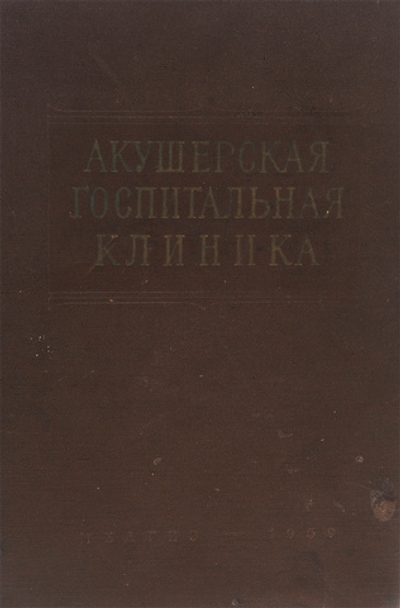 Акушерская госпитальная клиника