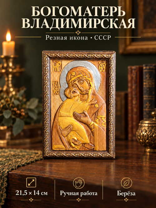 Старинная резная икона "Богоматерь Владимирская. Размер иконы 21,5 х 14 х 3 см.