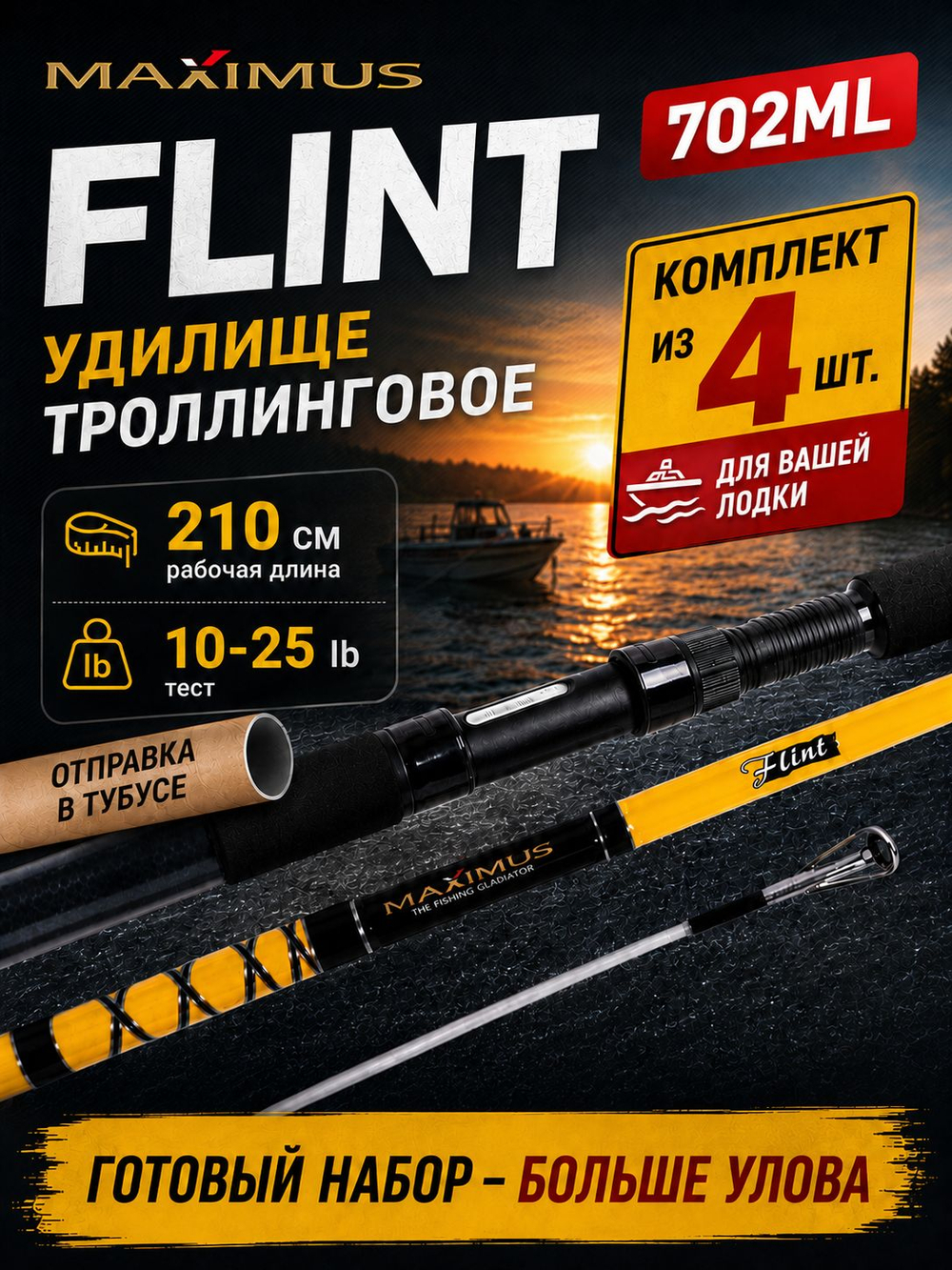 Спиннинг для троллинга Maximus Flint 240 см 30-60 lb 4 штуки, удочка для рыбалки, удилище