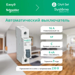 City9 Set Автоматический выключатель (АВ) С 16А 1P 6kA 230В