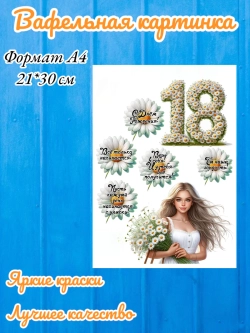 Формат А4 Вафельная картинка 18 лет ромашки