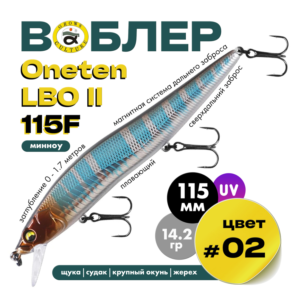 Воблер Grows Culture ONETEN LBO II 115F (115мм, 14.2гр)