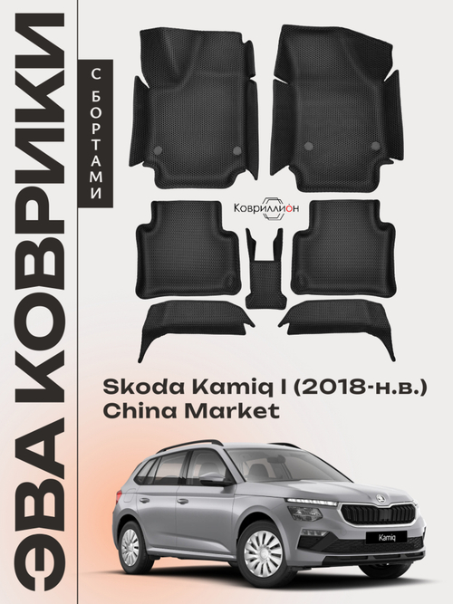 Автомобильные коврики ЭВА с бортами Skoda Kamiq I (18-н.в.) China Market