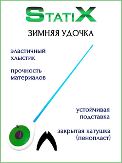 Удочка зимняя StatiX БАЛАЛАЙКА (пенопласт) - 5шт./ Набор удочек для зимней рыбалки