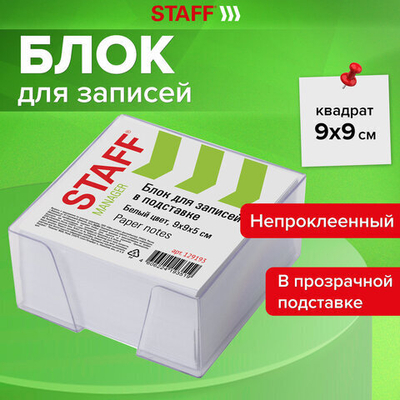Блок для записей STAFF в подставке прозрачной, куб 9×9×5 см, белый, белизна 90-92%, 2 упаковки.