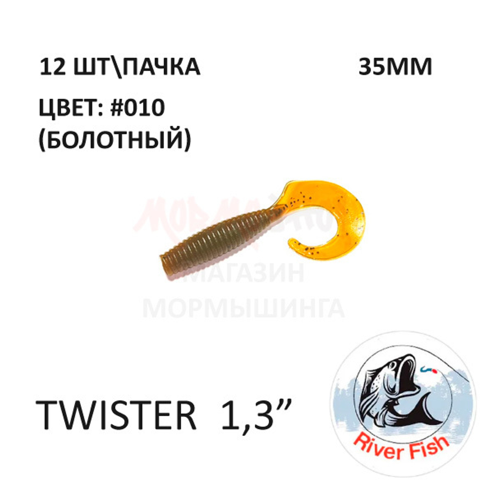 Twister (Wave) 35 мм - силиконовая приманка от River Fish (12 шт)