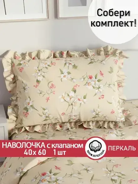 Наволочка с рюшами 40х60 см перкаль Сказка "Жасмин"