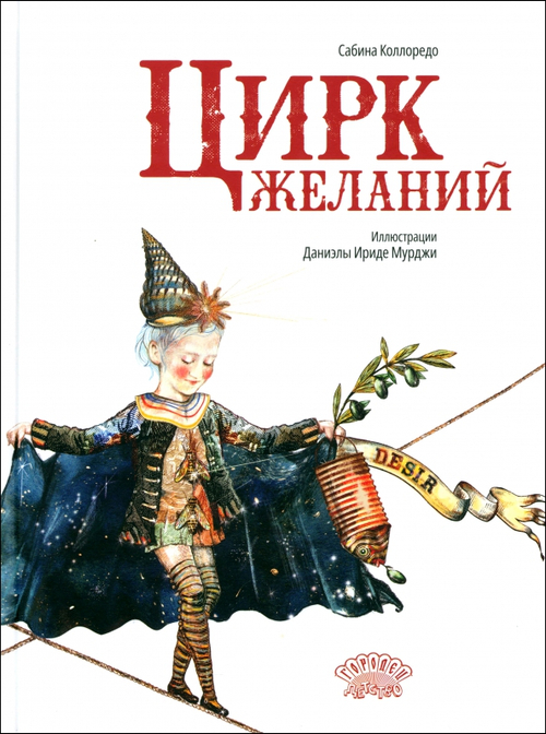 Цирк желаний