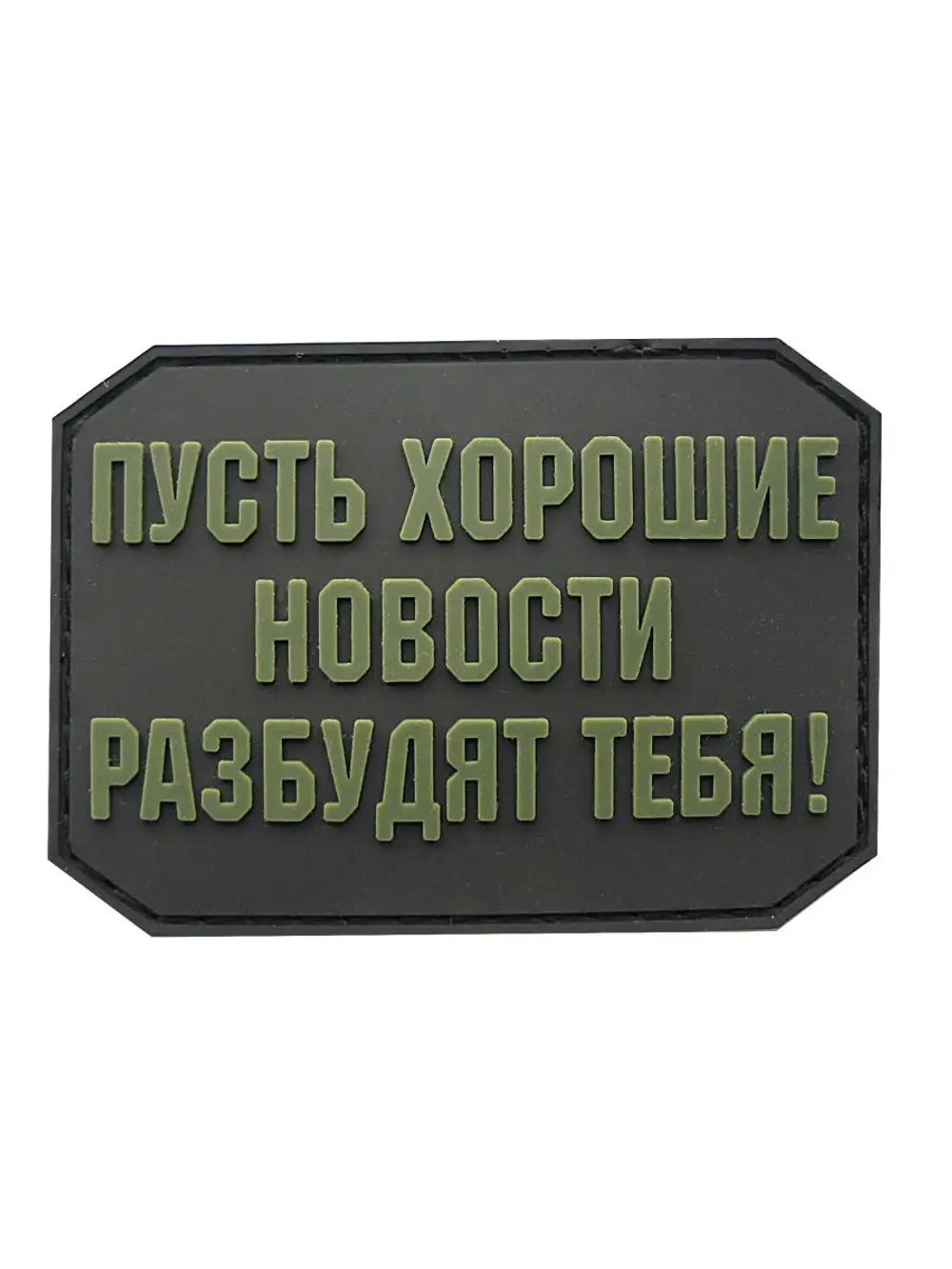 Шеврон на липучке Пусть хорошие новости...