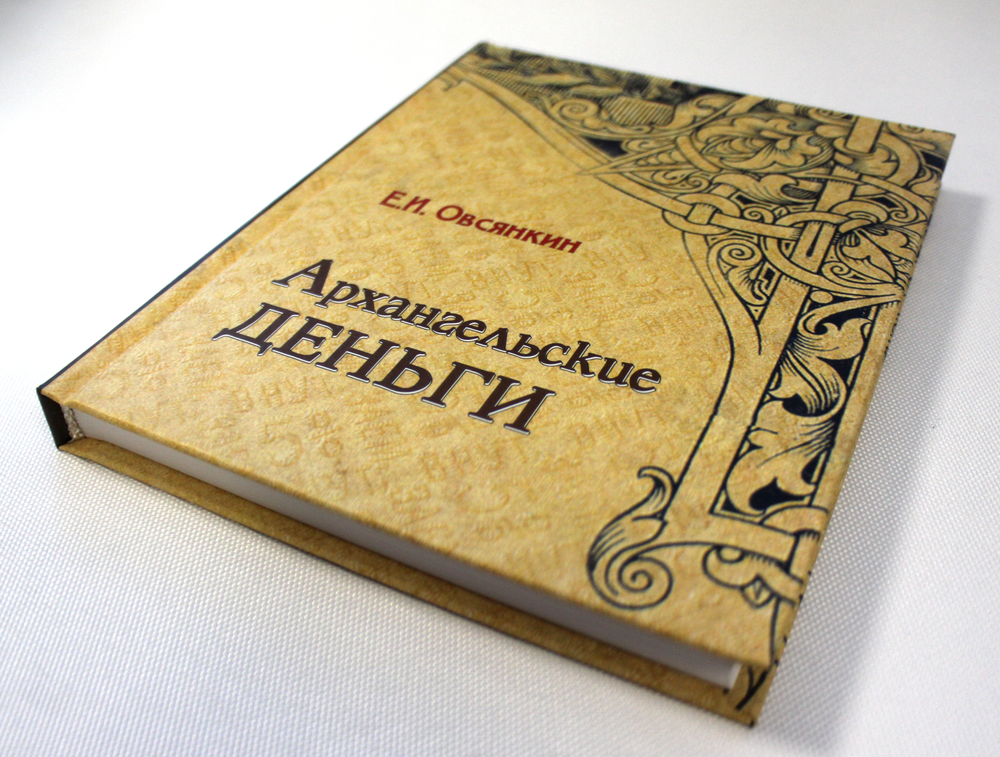 Книга "Архангельские деньги" - Е.И. Овсянкин. 2008 г.