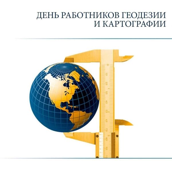 С Днём геодезиста и картографа! С Днём геодезиста и картографа!