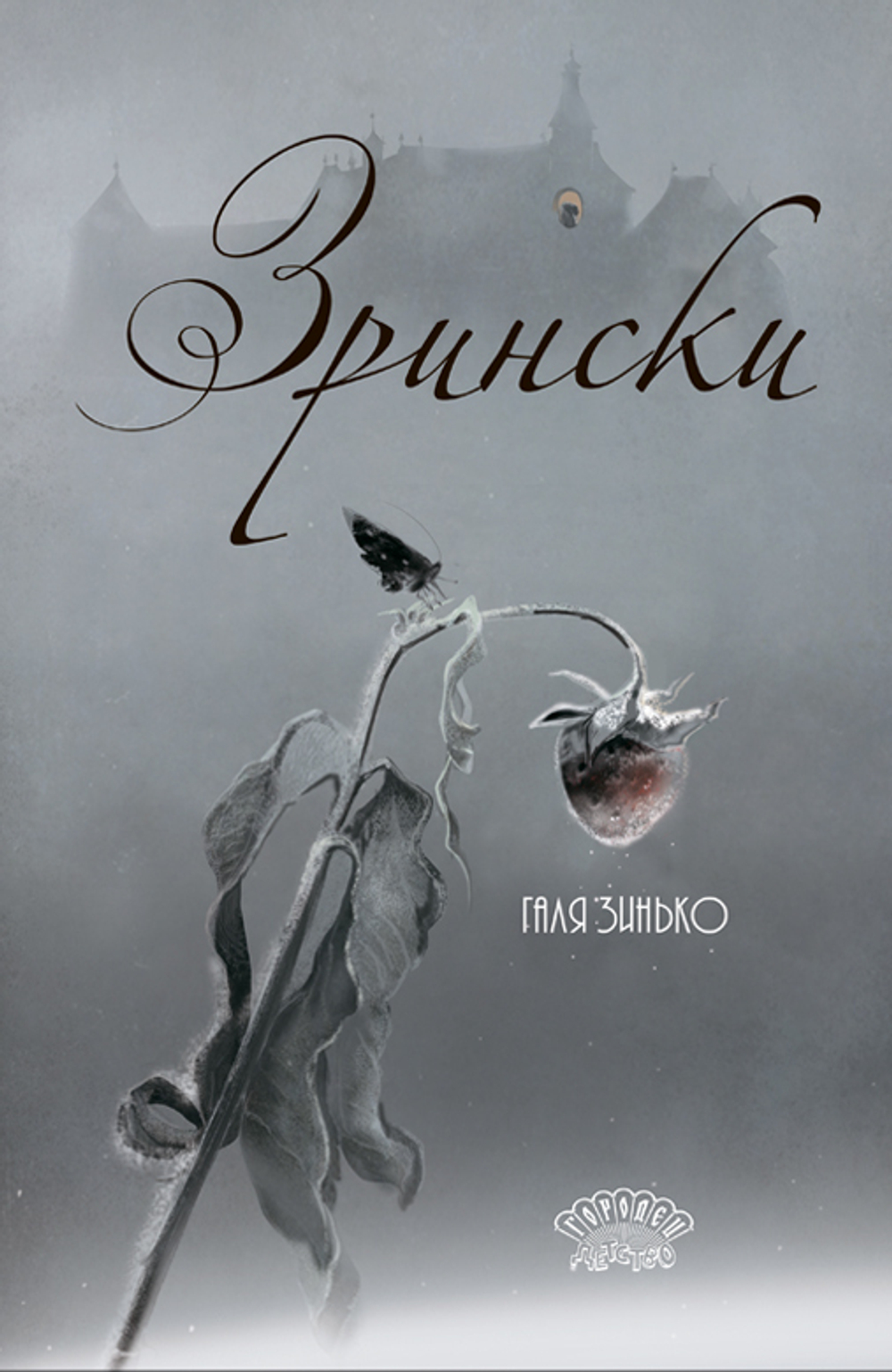 Зрински. Зинько Галина, 2025
