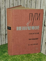 Пути в незнаемое. Писатели рассказывают о науке. Сборник 11