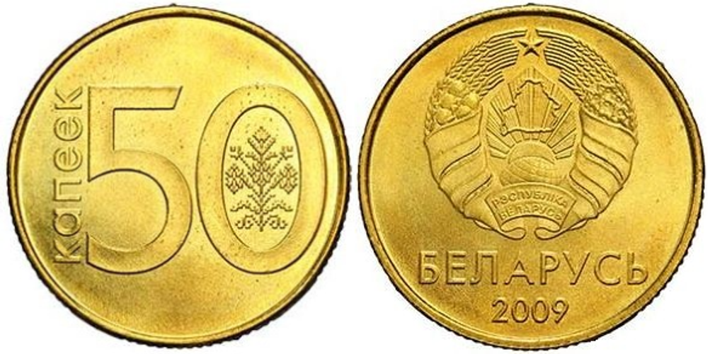 Беларусь 50 копеек, 2009 Толстые лучи, выпуклая звезда /Герб образца 1995 года/ XF