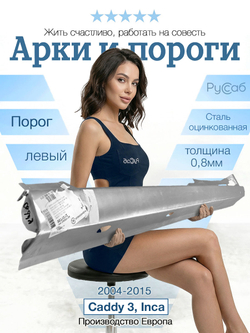 Порог левый Volkswagen Caddy 2004-2015 (Klokkerholm)