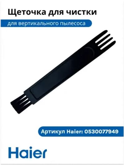 Щеточка для чистки пылесоса 0530077949-01 Haier