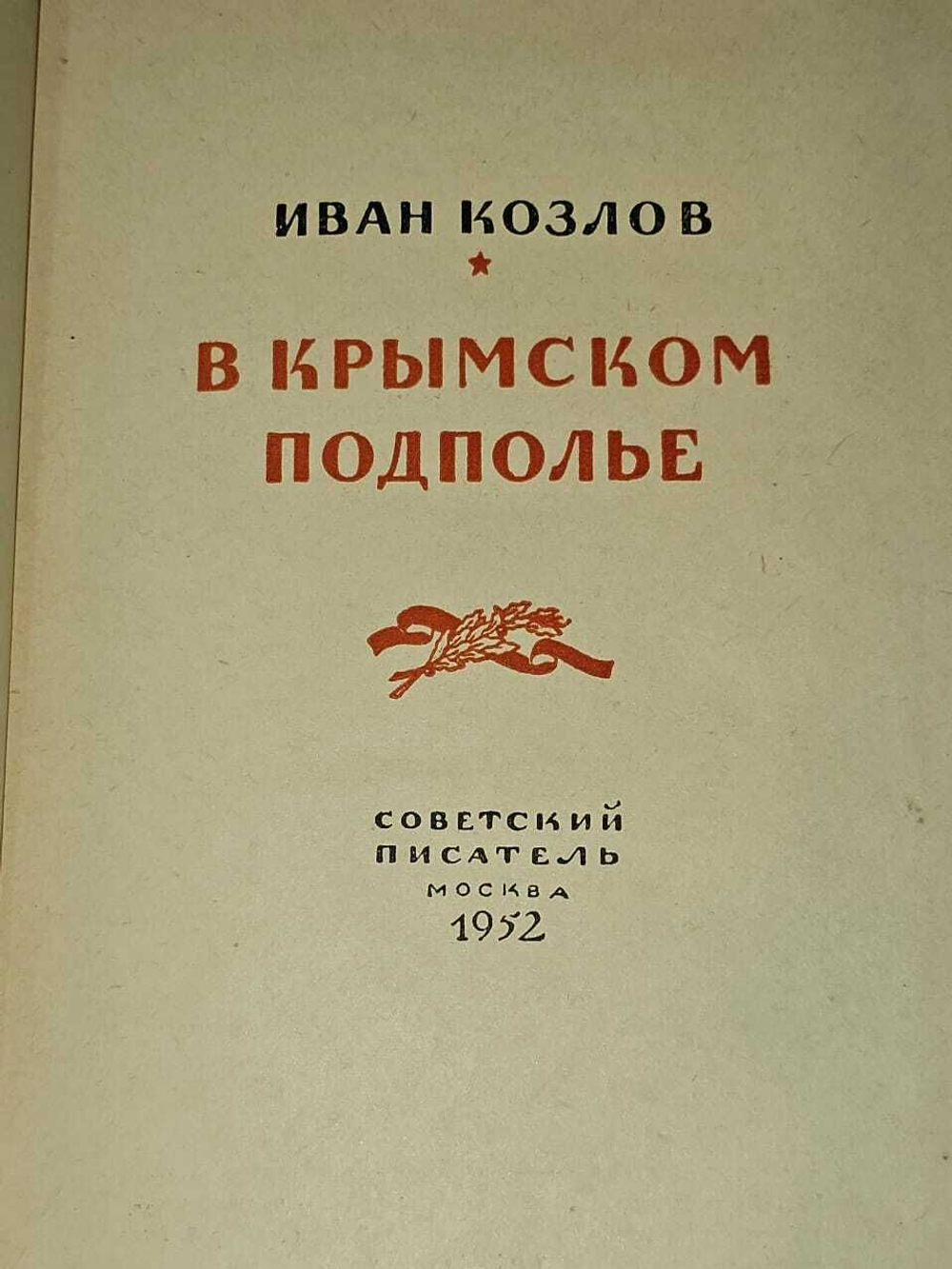 В Крымском подполье. Козлов Иван Андреевич