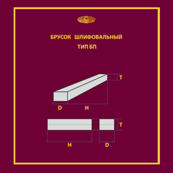 Брусок шлифовальный