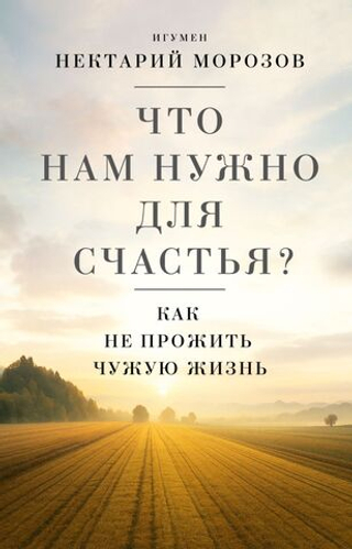 Что нам нужно для счастья?