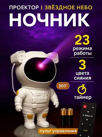 Проектор-ночник звездное небо "Большой Космонавт" + пульт