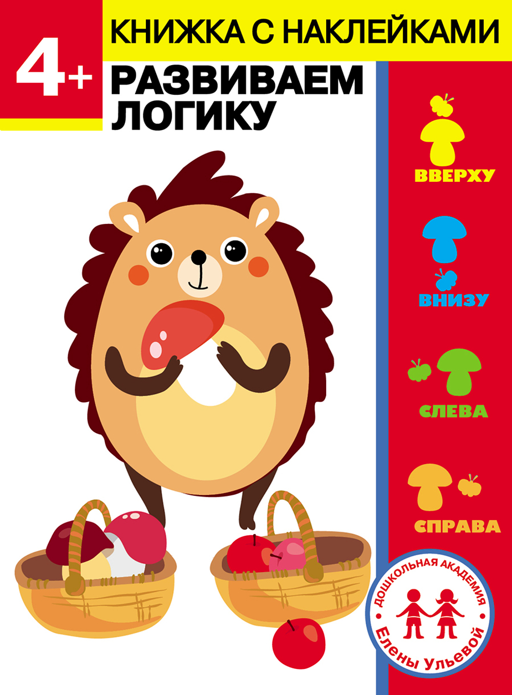 ДОШКОЛЬНАЯ АКАДЕМИЯ Е. Ульевой с наклейками