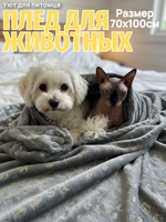 Плед для животных серые лапки 70*100 см
