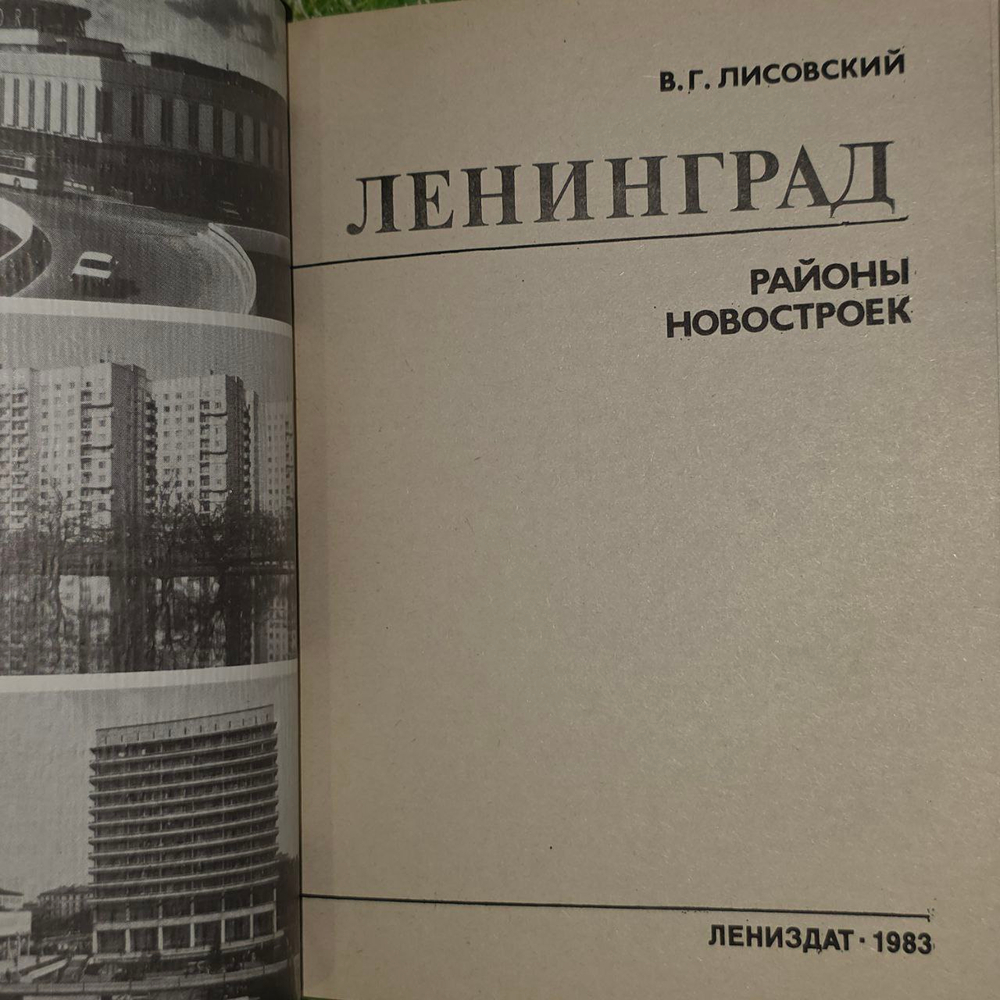 Ленинград. Районы новостроек. Лисовский Владимир Григорьевич