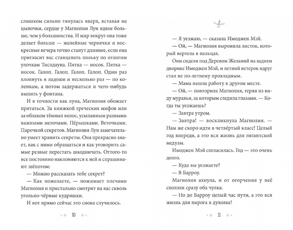 Секреты Магнолии Лун
