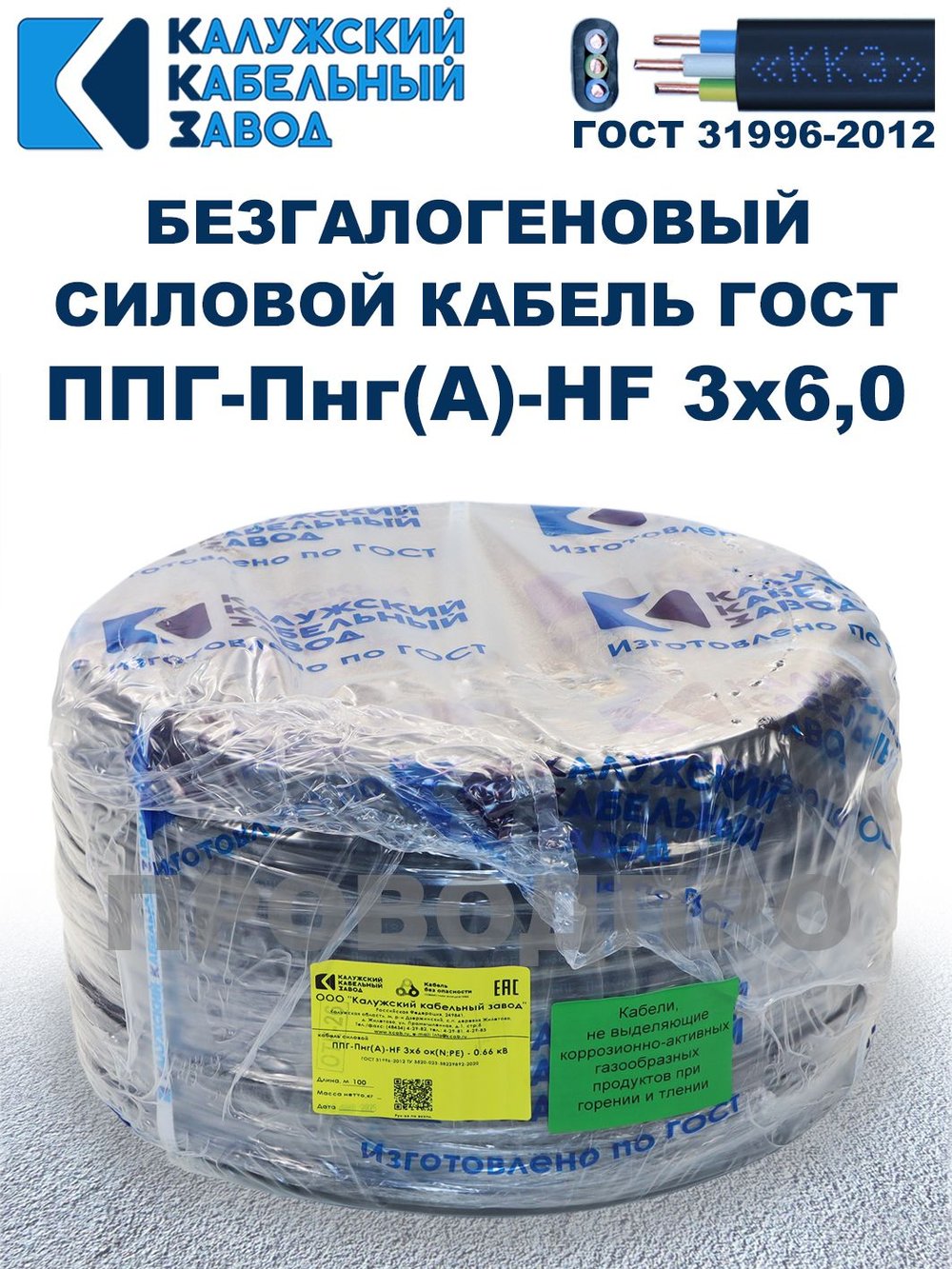 Безгалогеновый кабель ППГ-Пнг(А)-HF 3х6,0, 4 метра, ГОСТ, Калужский кабельный завод
