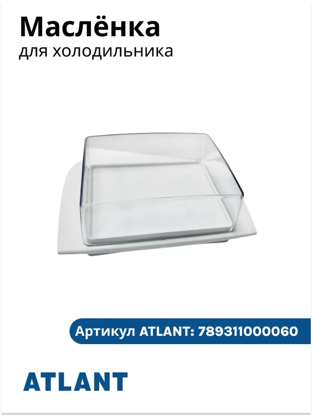 Масленка с крышкой 156х58х100мм Атлант 697482020 (789311000060, 301543108800, 301543108700, 301543108100)
