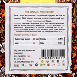 Анис молотый (anise powder) Золото Индии 30г
