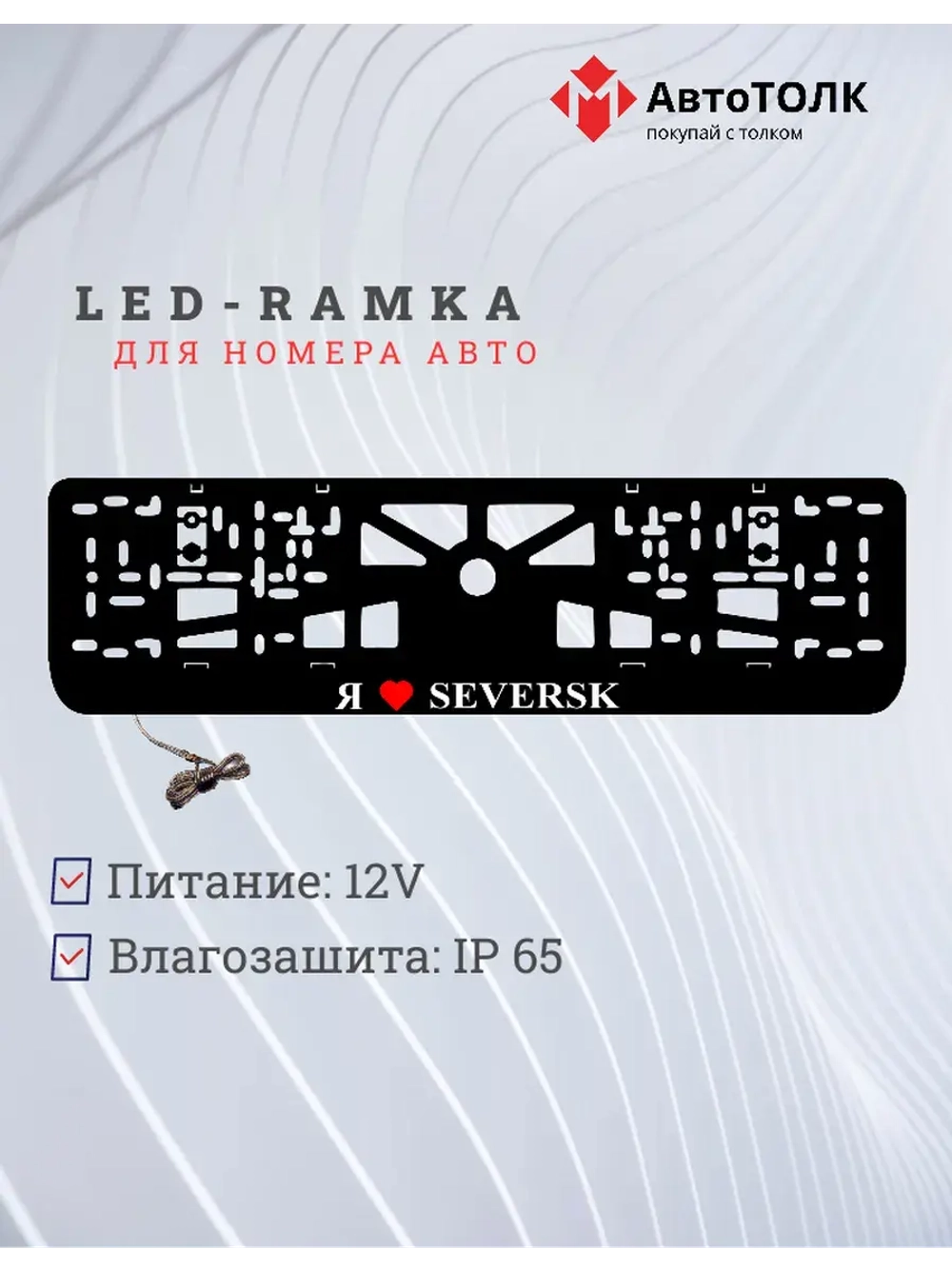 LED рамка. я люблю Seversk.