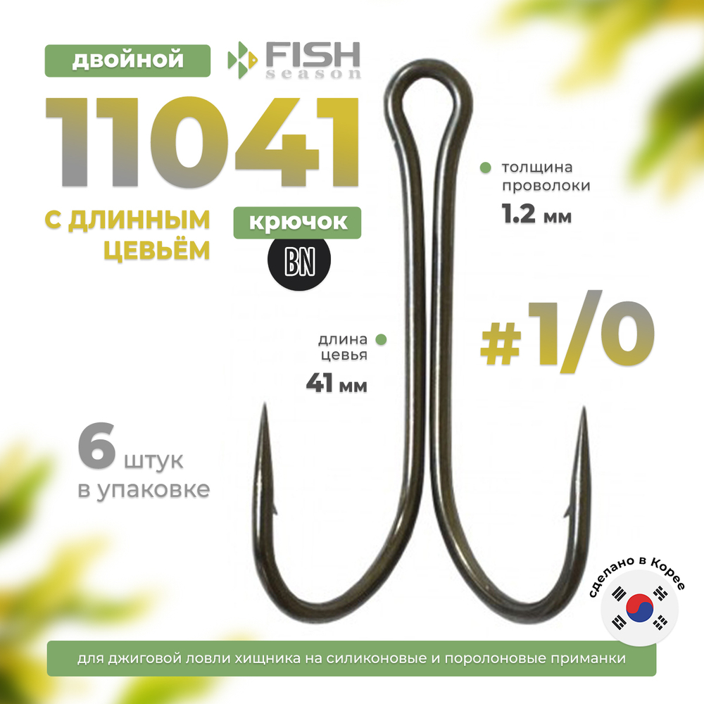 Двойник Fish Season 11041 BN