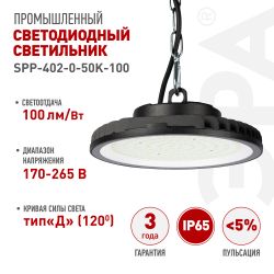 Светильник светодиодный ЭРА SPP-402-0-50K-100 100Вт 5000K IP65 | Светильники для высоких пролетов (хайбеи)