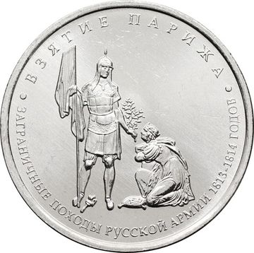 5 рублей 2012 Взятие Парижа