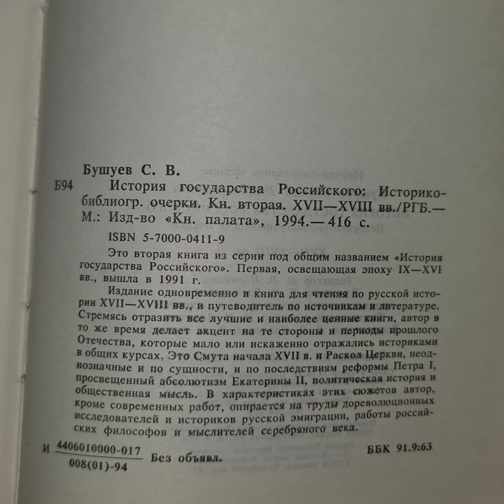 Книга "История государства Российского: Историко-библиографические очерки.XVII-XVIII вв "