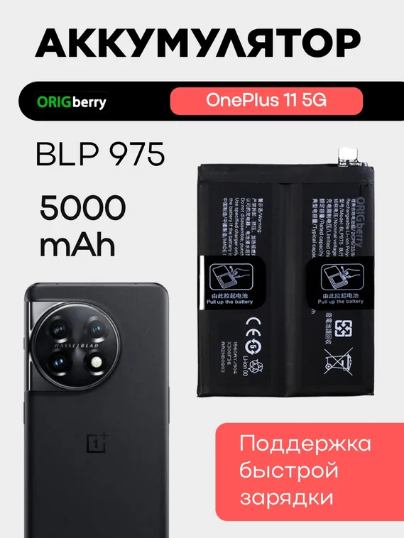 Аккумулятор для OnePlus 11 5G 5000 mAh (BLP975)