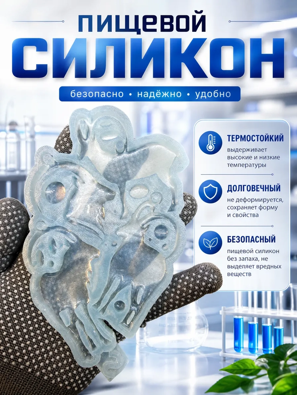 Силиконовая форма молд 4 козы